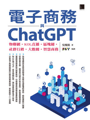 cover image of 電子商務與ChatGPT